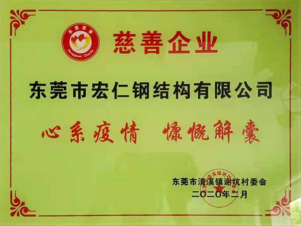 慈善企业